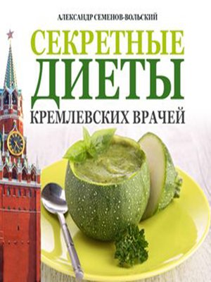 cover image of Secret Diets from Kremlin Doctors